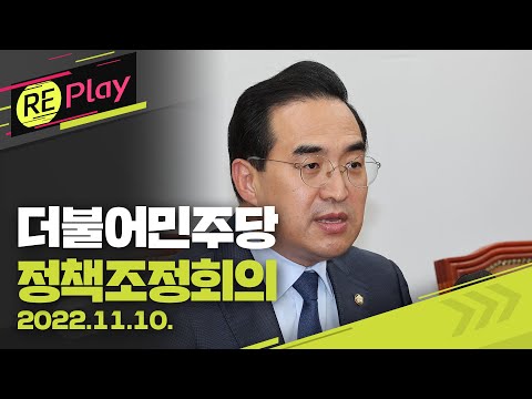 [풀영상] 더불어민주당 정책조정회의/박홍근 원내대표 등 참석/2022년 11월 10일(목)/KBS