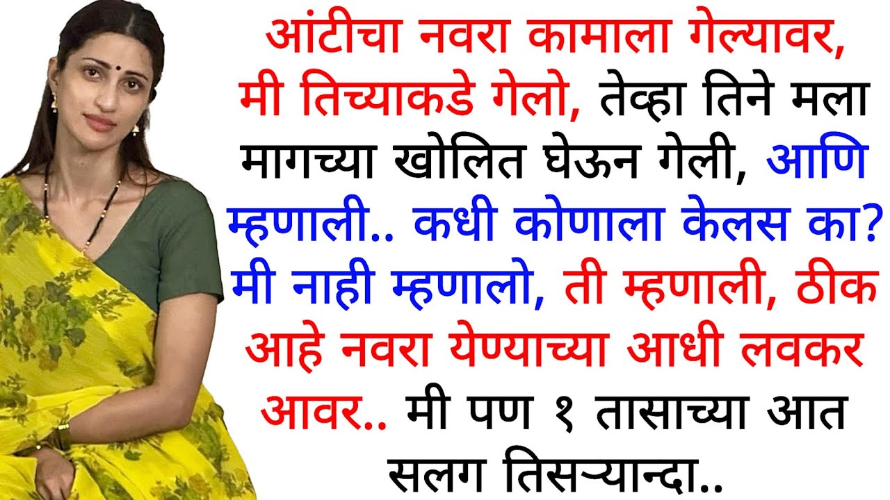 आंटीने ने मला  शिकवले | मराठी कथा | कहानी | मराठी बोधकथा  | मराठी गोष्टी | हृदयस्पर्शी कथा  