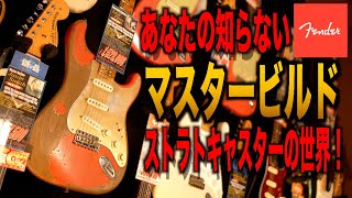 150万円越え！？フェンダーの頂点に君臨する最高級ギター、『マスター