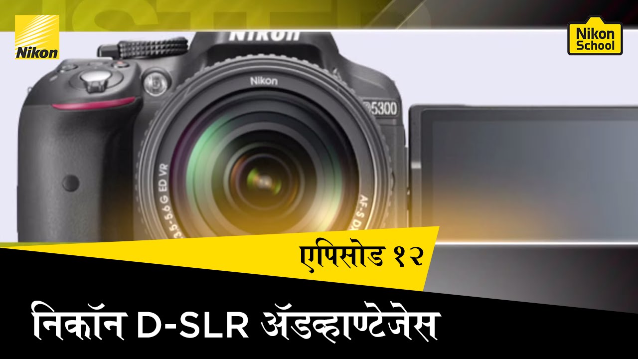 Nikon School D-SLR Tutorials - Nikon D-SLR Advantages - Session 12 (Hindi)