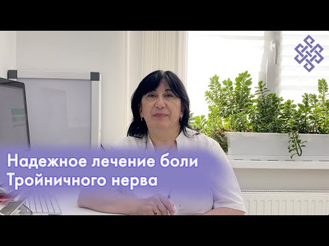 Лечение невралгии тройничного нерва | Метод RANC | Надежное устранение боли!