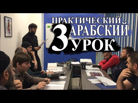 Практический Арабский. 3 урок. Семья.