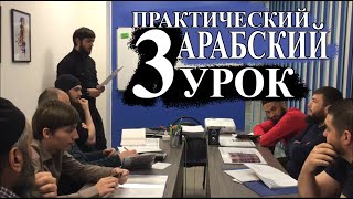 Практический Арабский. 3 урок. Семья.