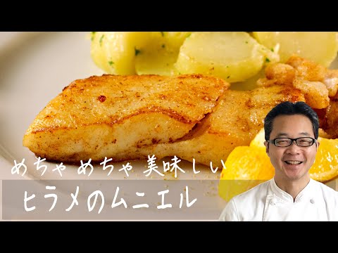 【プロが教える】ヒラメのムニエルの作り方