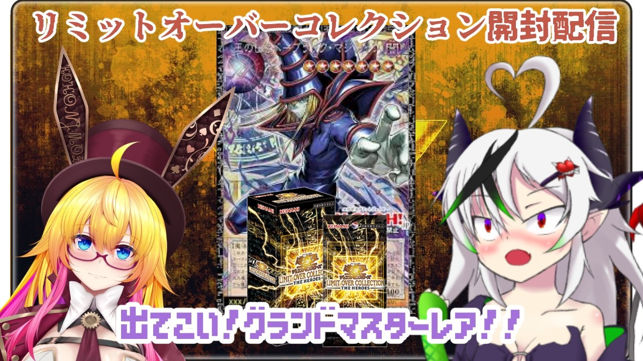 遊戯王OCG】引け！グランドマスターレア！！リミットオーバー