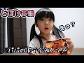とぼける娘【田舎のファミリー】パパのなんですけど・・・