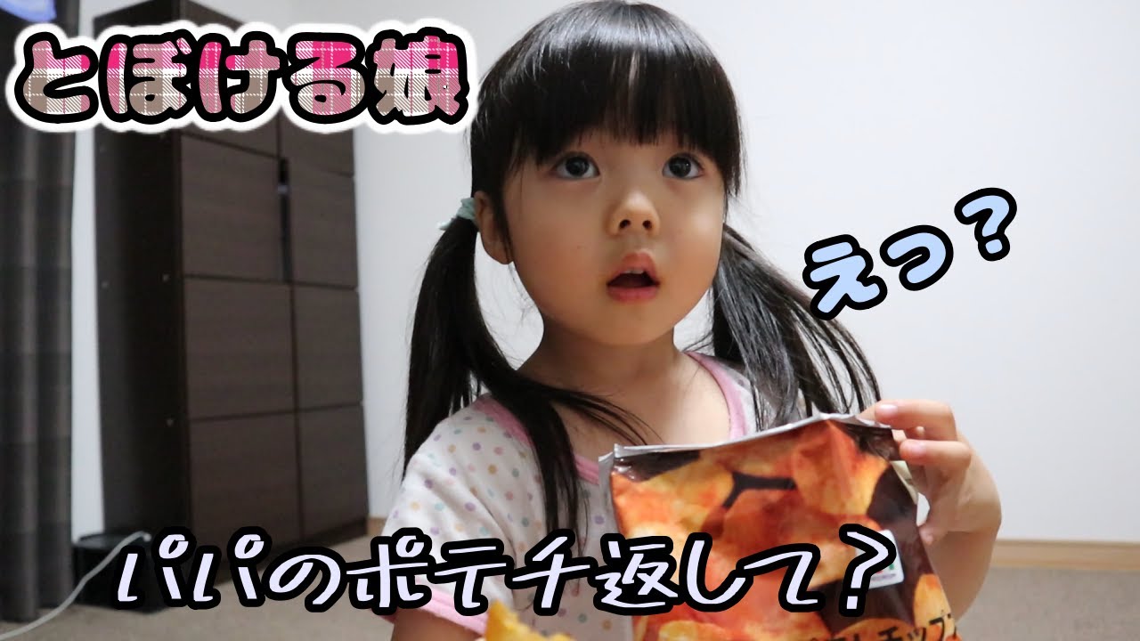 とぼける娘 田舎のファミリー パパのなんですけど Youtube