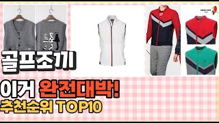 2023년 이거 강력추천! 골프조끼 가격,후기,평점 비교 추천순위 top10