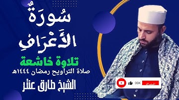 تلاوة أبكت القلوب من سورة الأعراف 😭😭 الشيخ طارق عنتر!!