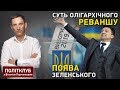 Портников пояснив суть олігархічного реваншу 2019 року і появу Зеленського