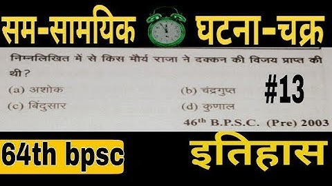 bpsc pt exam preparation||BPSC HISTORY||bihar bpsc||64वी BPSC||बिहार लोक सेवा आयोग || History