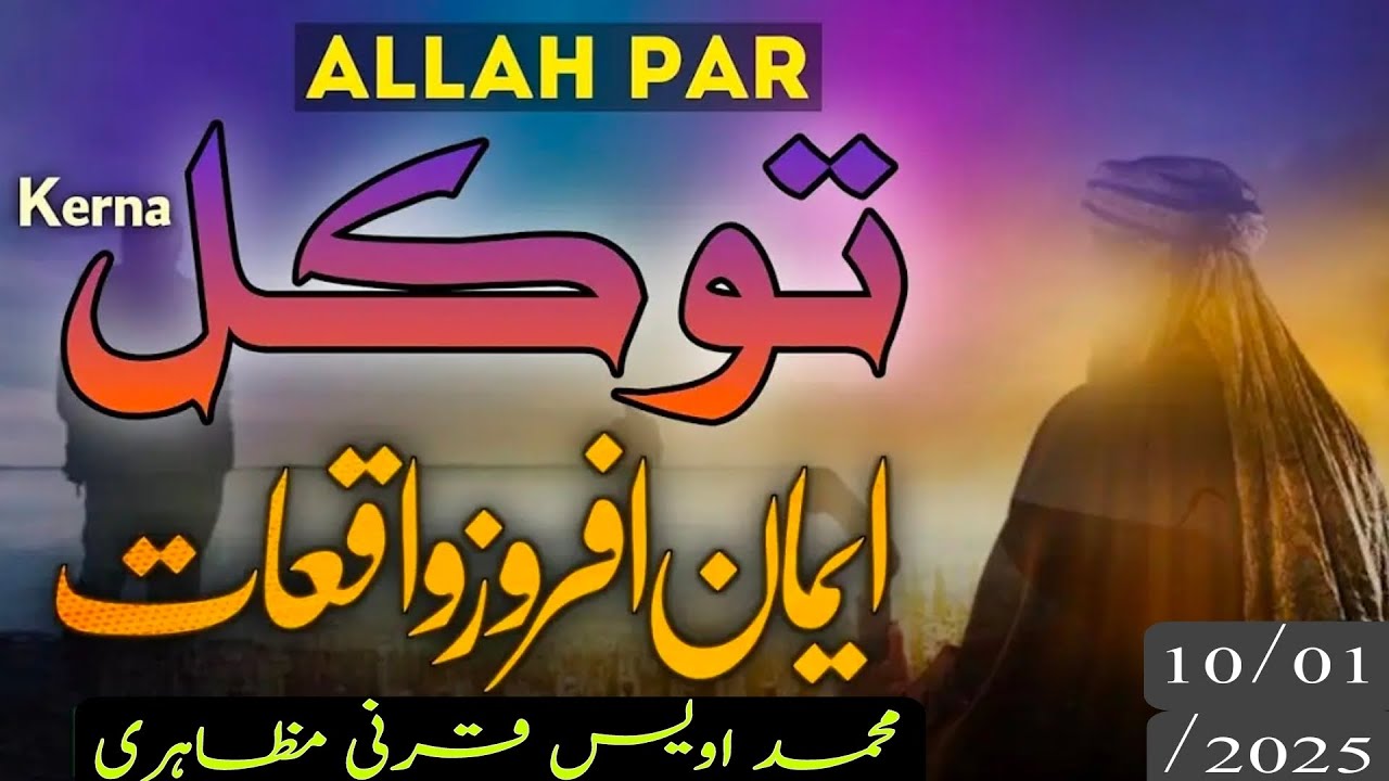 Tawakul On Allahاللہ پر توکل کرنا  ایمان افروز واقعات - Bayan @muftiowaisqarniofficial7686