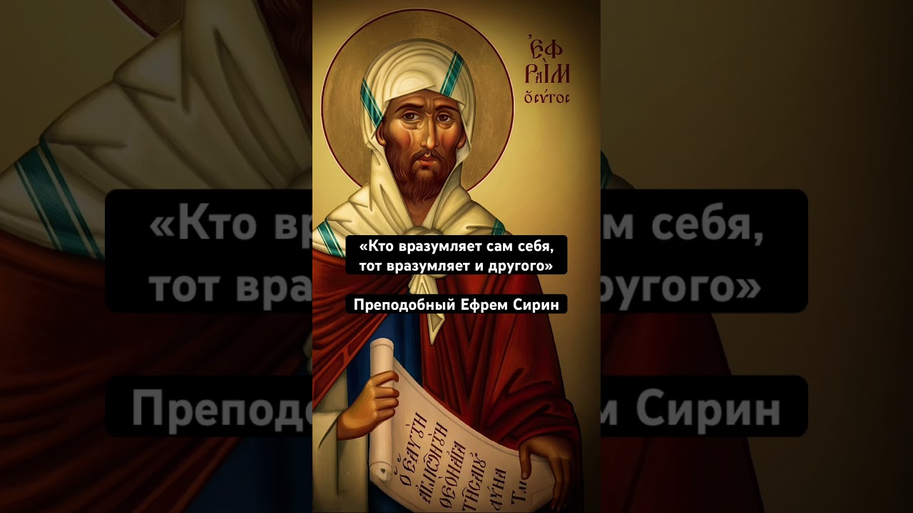 «Кто вразумляет сам себя, тот вразумляет и другого» преподобный Ефрем Сирин 