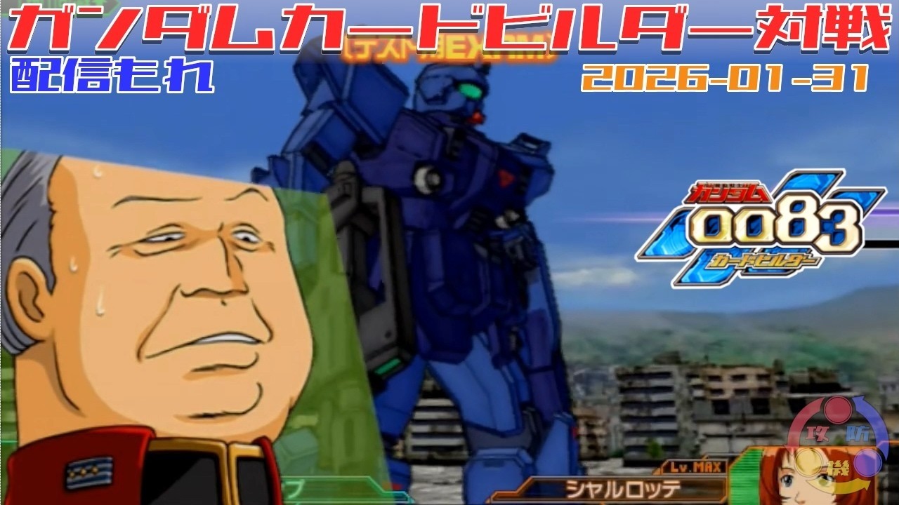 538】ガンダム 0083 カードビルダー 店内対戦 配信もれ 連邦3機 vs