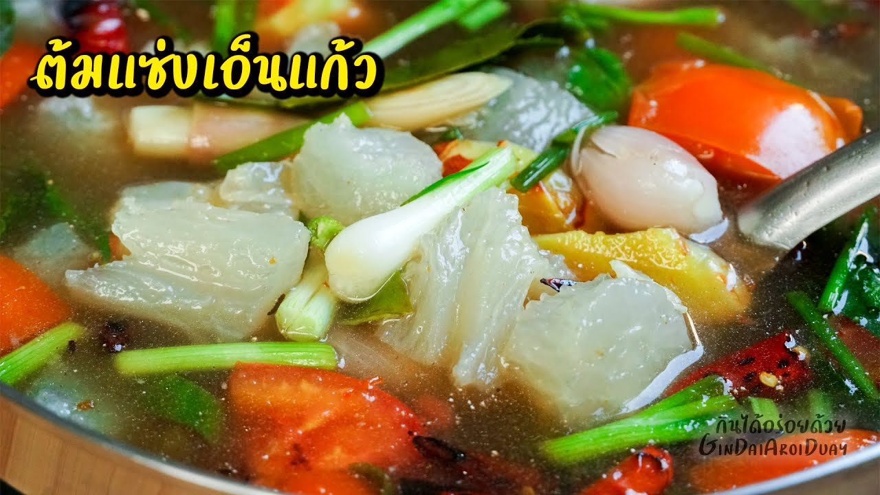 วิธีทำ ต้มแซ่บเอ็นแก้ว ให้หอมอร่อย แซ่บนัว - Spicy Soup with Beef Tendon l กินได้อร่อยด้วย