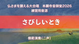 本願寺音御堂2026練習用音源】さびしいとき（模範演奏） - YouTube