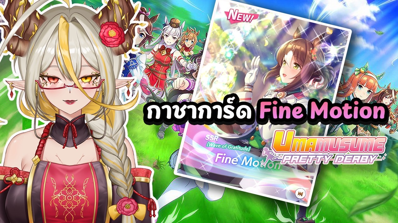 [ 🔴Umamusume]  กองเลื้อยย่อยชาบู