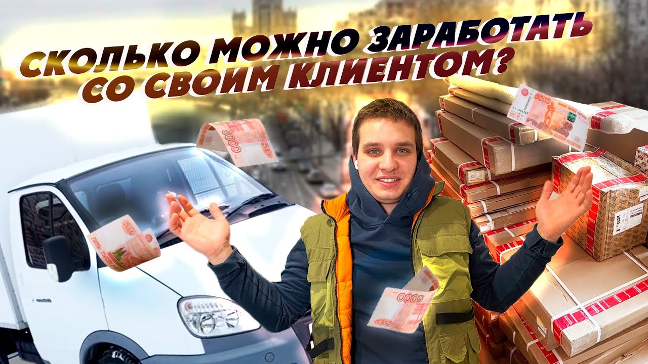 Сколько можно заработать на газели со своим клиентом! - YouTube