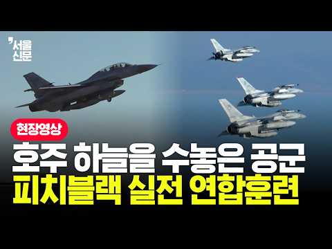 낯선 <strong>호주</strong> 땅, 밤낮없는 고강도 비행...한국 공군이 펼친 압도적 클래스
