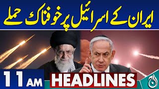11AM News Headlines: Iran&rsquo;s terrifying attacks on Israel - Aaj News