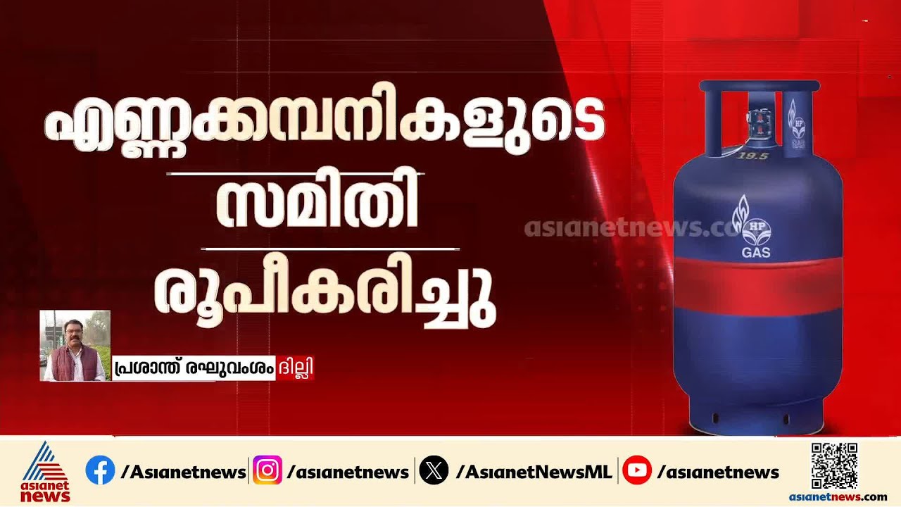രാജ്യത്ത് വാതക ലഭ്യത ഉറപ്പുവരുത്താൻ മൂന്നം​ഗ സമിതി രൂപീകരിച്ച് കേന്ദ്രം