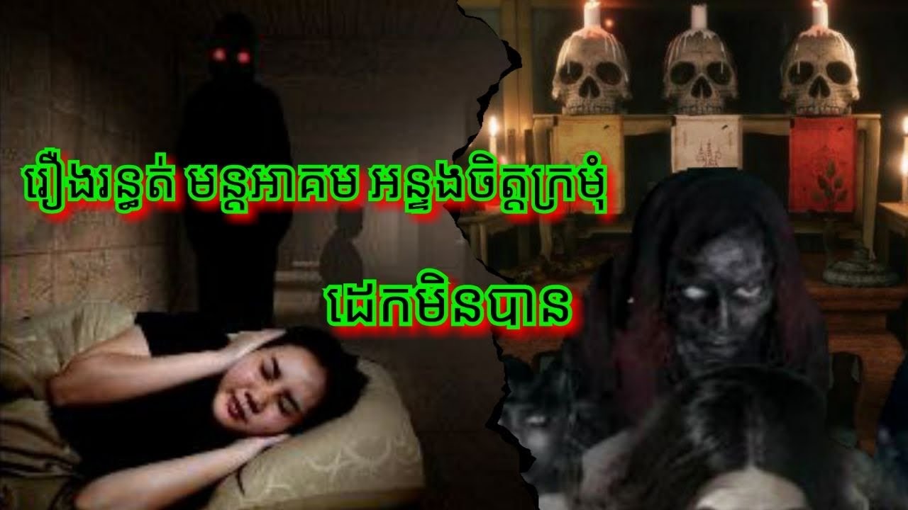 Ep346 រឿង.រ.ន្ធ.ត់ មន្ត អា គម អន្ទងចិត្តក្រមុំ សម្រាយរឿងខ្មោច 077 93 85 22 និទានរឿងខ្មោច 2025
