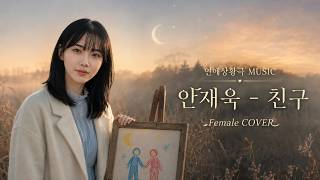 안재욱 - 친구 | Female COVER | 돌아보면 언제나 네가 있었어