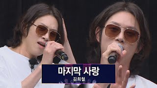 아주 칭찬해🤟🏻 멋으로 노래 부르는 폼생폼사 김희철(kim hee chul)의 〈마지막 사랑〉♪ 아는 형님(Knowing bros) 283회 | JTBC 210605 방송