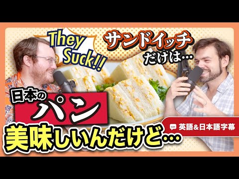 日本のパンは好きだけど、サンドイッチだけは許せない!その理由は...?|英語のネイティブ同士の会話