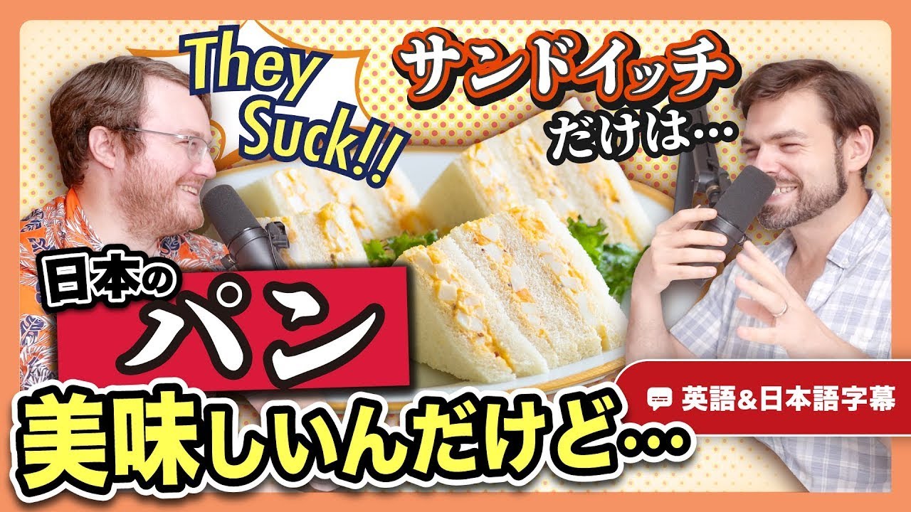 日本のパンは好きだけど、サンドイッチだけは許せない！その理由は...？｜英語のネイティブ同士の会話