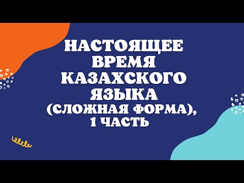 Казахский язык для всех! Настоящее время казахского языка (сложная форма)