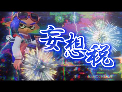 【ブラスターonly】スプラ2キル集(妄想税）
