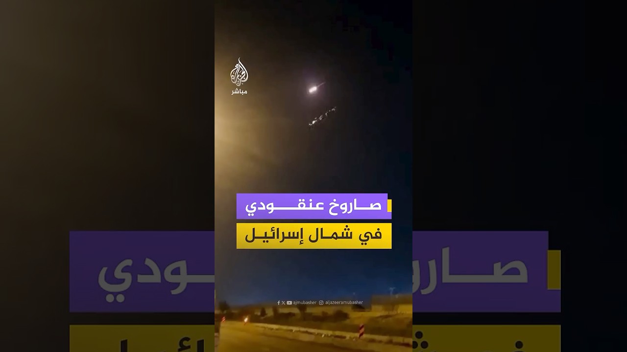 مشاهد متداولة تظهر لحظة  سقوط صاروخ عنقودي شمال إسرائيل بعد قصف إيراني.