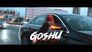 GOSHU - Газ в пол (Official Video)
