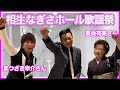 【ライブ密着】相生なぎさホール歌謡祭オンステージ【 昭和 の 演歌 歌手 北川大介 の だいちゃんねる 】