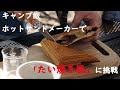 【キャンプ飯】ホットサンドメーカーで作るさくっふわっの「たい焼き風」