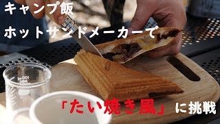 【キャンプ飯】ホットサンドメーカーで作るさくっふわっの「たい焼き風」