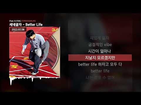 세네글자 - Better Life (Feat. B JYUN.) [THREEFOURLIFE]ㅣLyrics/가사