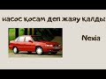 Автоэлектрик Казакша. NEXIA. Прикураватель кінәлі?