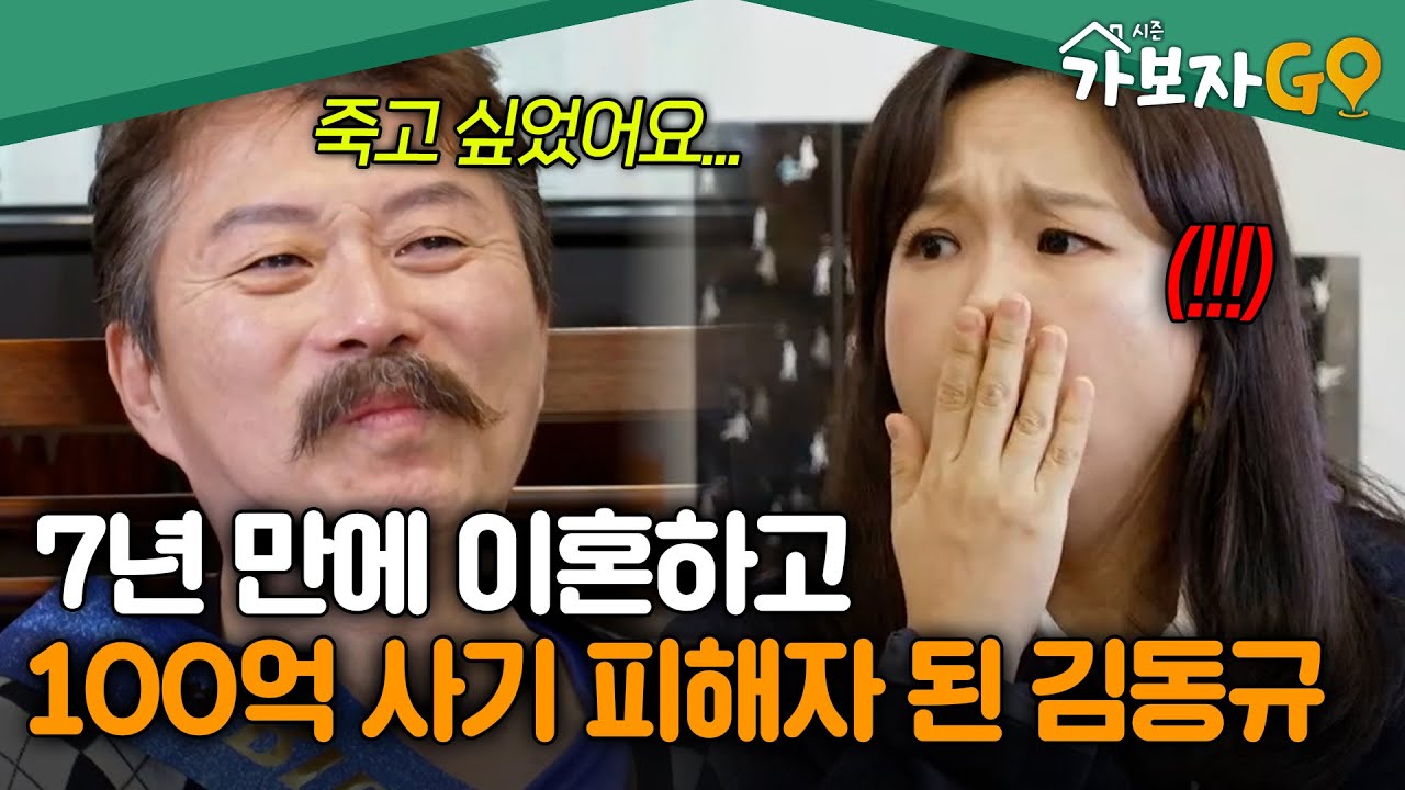 이혼도 모자라 지인 말에 100억 사기피해자 된 성악가 김동규 [