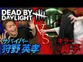 【狩野英孝×貞子】貞子、神テク見せます【デッドバイデイライト(DbD)】