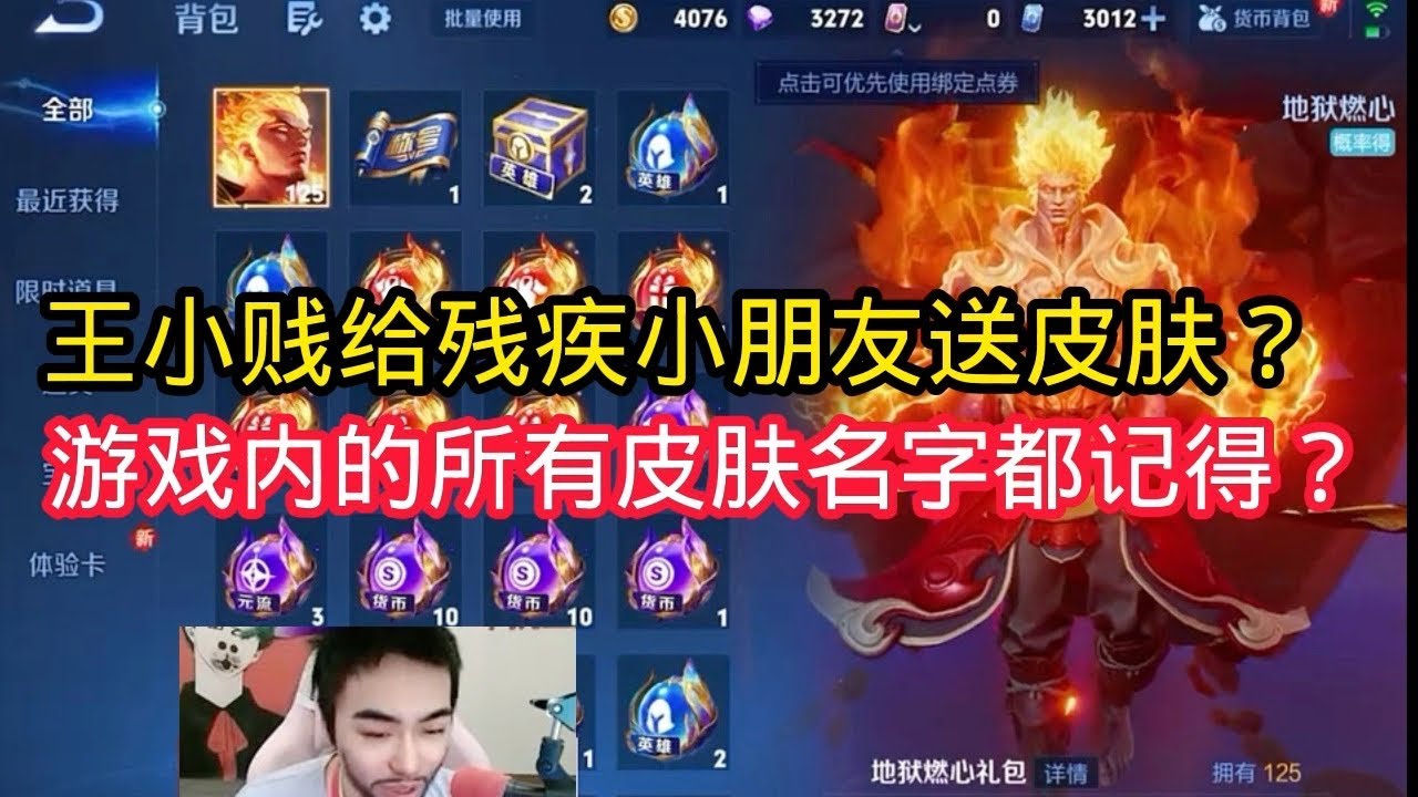 王小贱：王小贱给残疾小朋友充3w点卷皮肤？游戏内都认得所有英雄皮肤多聪明的小朋友！【王者荣耀】