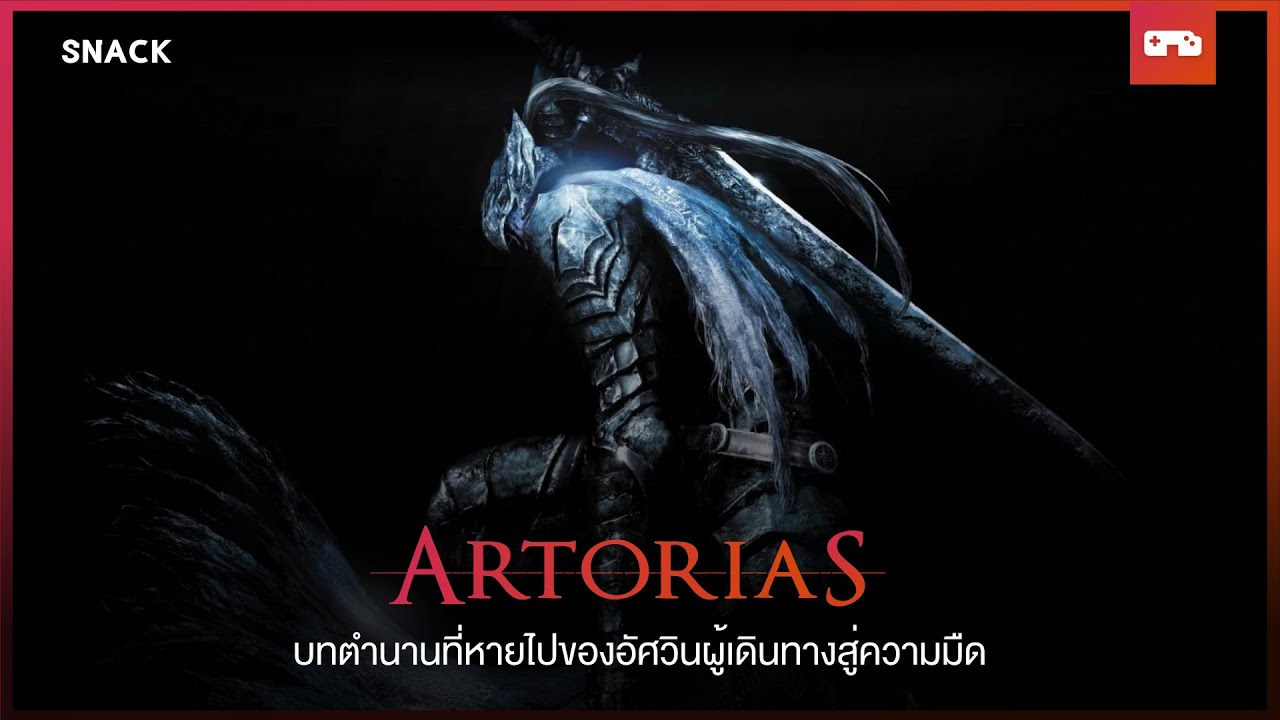 dark soul บทสรุป  Update 2022  [Dark Souls] Artorias คือใคร บทตำนานที่หายไปของอัศวินผู้เดินทางสู่ความมืด