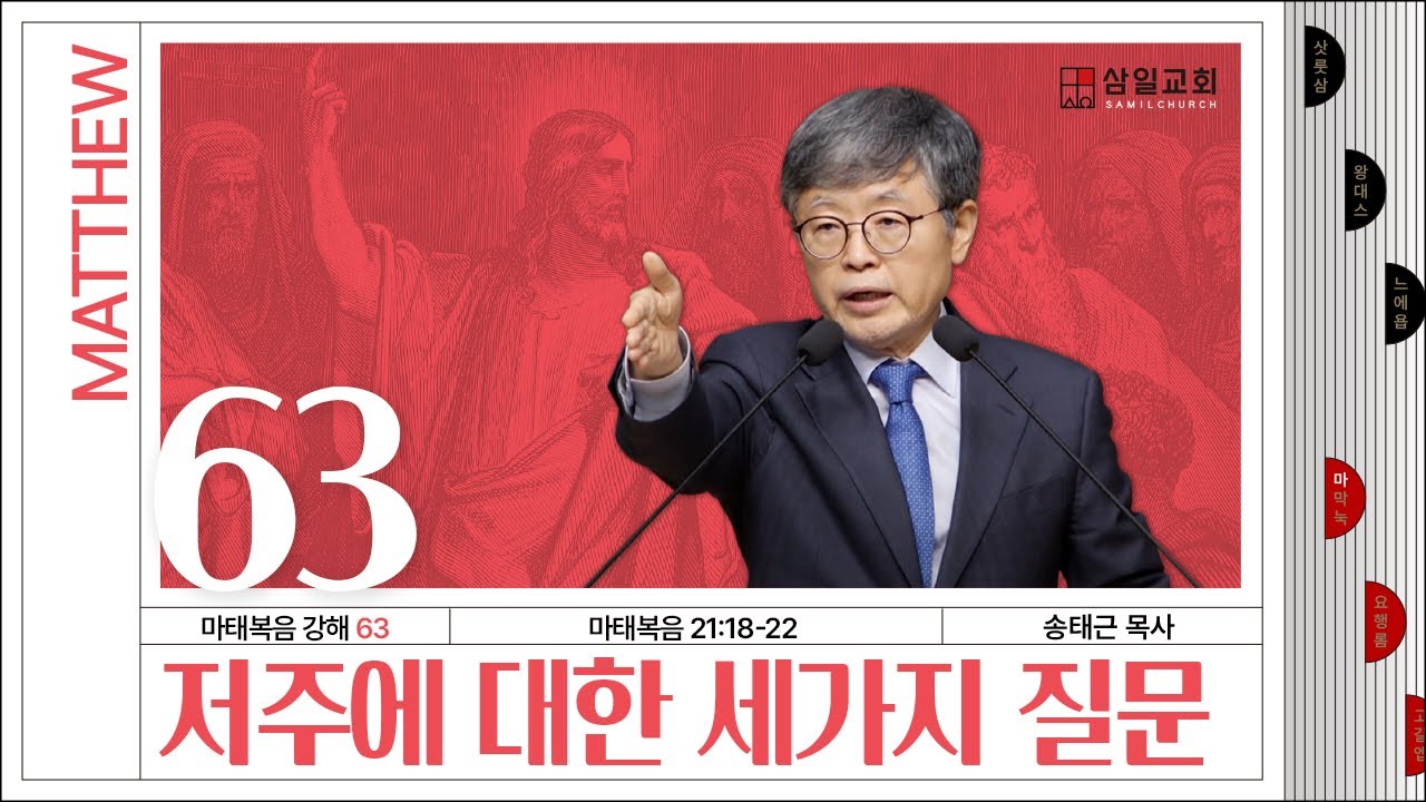 마태복음 강해(63) ‘저주에 대한 세가지 질문’ / 송태근 목사