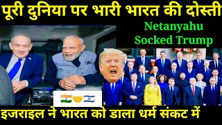 🇮🇳🤝🇮🇱पूरी दुनिया पर भारी भारत की दोस्ती Netanyahu Shocked Trump इजराइल ने भारत को डाला धर्म संकट में