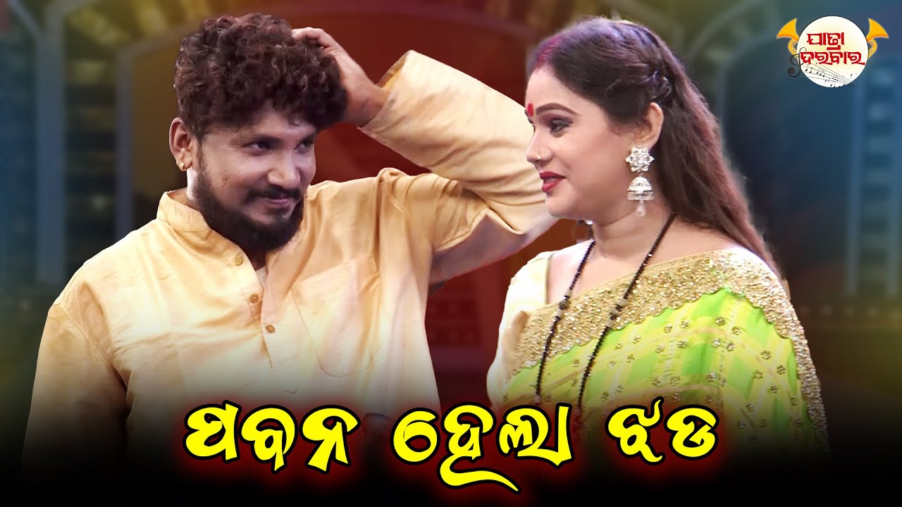 ପବନ ହେଲା ଝଡ-1 | Full Jatra | Best Jatra | JATRA DARABARA