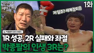 [인간극장 레전드 #335-1] 1R 성공, 2R 실패와 좌절, 박종팔의 인생 3R는?ㅣ박종팔의 인생 3라운드(1/5)  [KBS 120102-120106 방송] screenshot 5