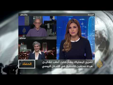 الحصاد- روسيا-ترمب.. رسالة مايكل فلين