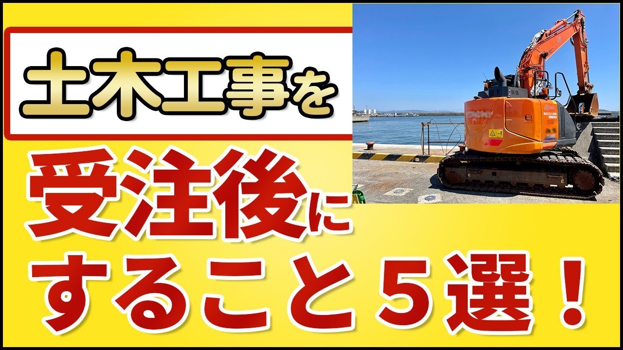 土木工事を受注後にすること５選！【はじめての現場代理人の君へ！！！】