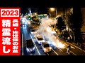 【生中継のその後】精霊流しの現場から2023 // 長崎県 佐世保市 お盆の様子